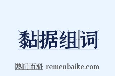 黏据组词是什么意思的图片
